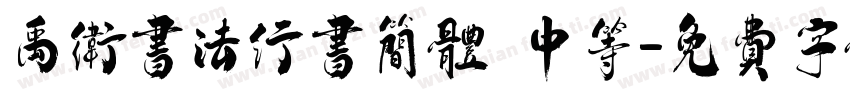 禹卫书法行书简体 中等字体转换